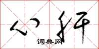 梁锦英心肝草书怎么写