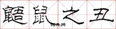 柯春海鼯鼠之丑隶书怎么写