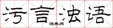柯春海污言浊语隶书怎么写