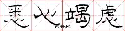 柯春海悉心竭虑隶书怎么写