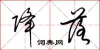 梁锦英降落草书怎么写
