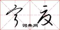 梁锦英宁夏草书怎么写