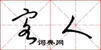 梁锦英客人草书怎么写
