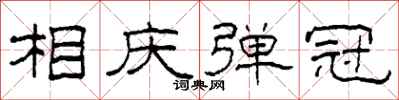 柯春海相庆弹冠隶书怎么写