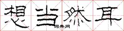 柯春海想当然耳隶书怎么写