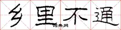 柯春海乡里不通隶书怎么写
