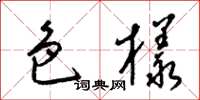 梁锦英色样草书怎么写