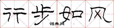 柯春海行步如风隶书怎么写