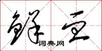 梁锦英鲜血草书怎么写