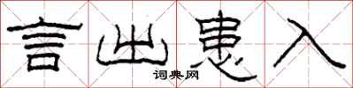 柯春海言出患入隶书怎么写