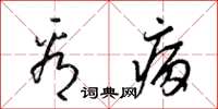 梁锦英看病草书怎么写