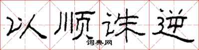 柯春海以顺诛逆隶书怎么写