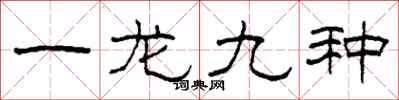 柯春海一龙九种隶书怎么写