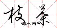 梁锦英枝叶草书怎么写