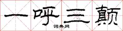柯春海一呼三颠隶书怎么写
