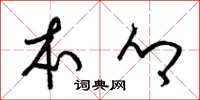 梁锦英本乡草书怎么写