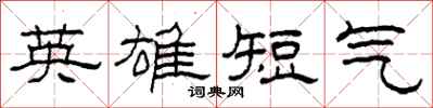 柯春海英雄短气隶书怎么写