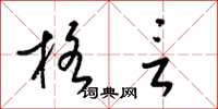 梁锦英格言草书怎么写