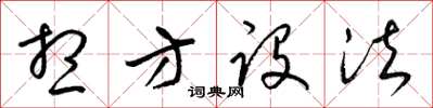 梁锦英想方设法草书怎么写