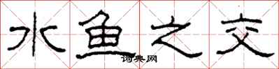 柯春海水鱼之交隶书怎么写