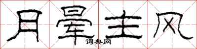 柯春海月晕主风隶书怎么写