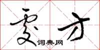 梁锦英处方草书怎么写