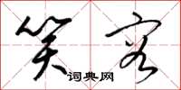 梁锦英笑容草书怎么写
