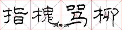 柯春海指槐骂柳隶书怎么写