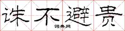 柯春海诛不避贵隶书怎么写