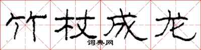 柯春海竹杖成龙隶书怎么写
