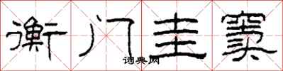 柯春海衡门圭窦隶书怎么写