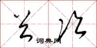 梁锦英首次草书怎么写