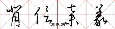 梁锦英背信弃义草书怎么写