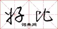 梁锦英好比草书怎么写