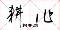 梁锦英耕作草书怎么写