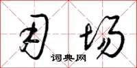 梁锦英用场草书怎么写