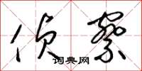 梁锦英侦察草书怎么写