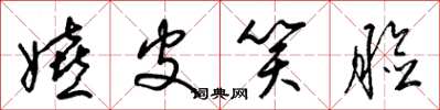 梁锦英嬉皮笑脸草书怎么写