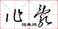 梁锦英作乱草书怎么写