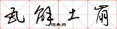 梁锦英瓦解土崩草书怎么写