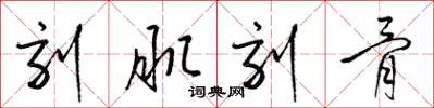 梁锦英刻肌刻骨草书怎么写