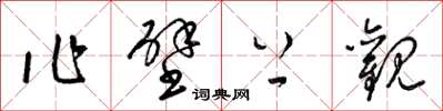 梁锦英作壁上观草书怎么写