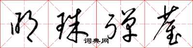 梁锦英明珠弹雀草书怎么写