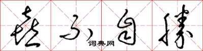梁锦英喜不自胜草书怎么写