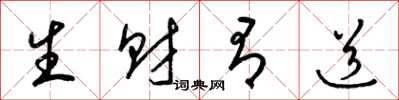 梁锦英生财有道草书怎么写