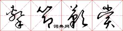 梁锦英击节叹赏草书怎么写