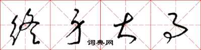 梁锦英终身大事草书怎么写