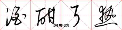 梁锦英酒酣耳热草书怎么写