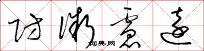 梁锦英防微虑远草书怎么写