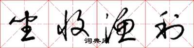 梁锦英坐收渔利草书怎么写